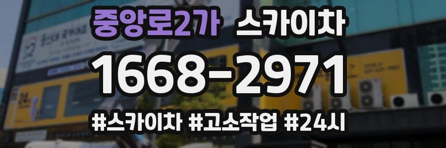 중앙로2가 스카이차