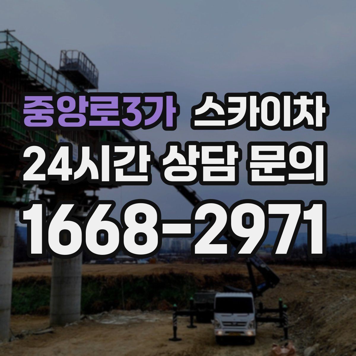 중앙로3가 스카이차 고소 조명 배선 작업이 필요할 때