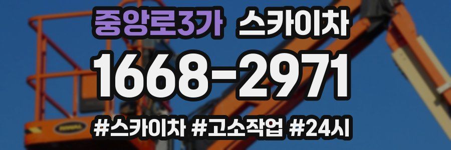 중앙로3가 스카이차