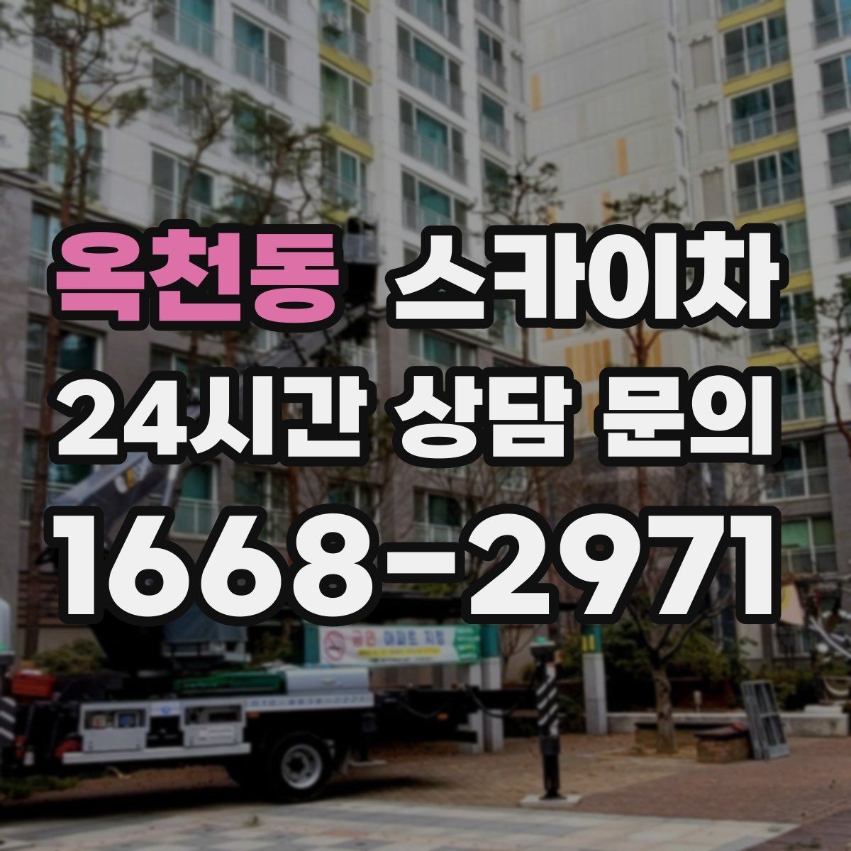 옥천동 스카이차 공원 조명 시설 점검이 필요할 때