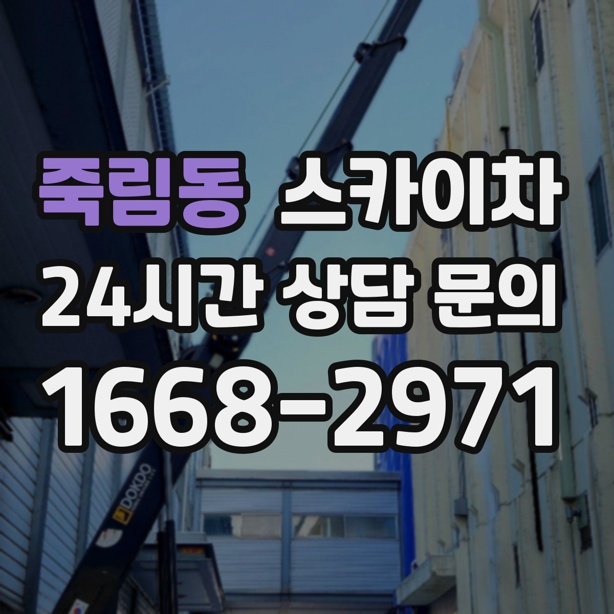 죽림동 스카이차 현수막 철거 후 잔여물 정리 요령