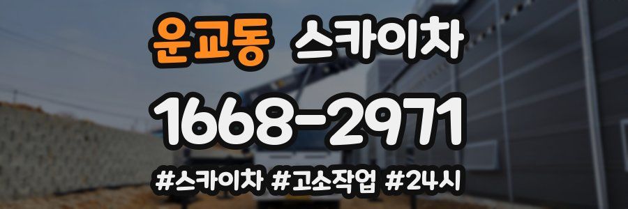 운교동 스카이차