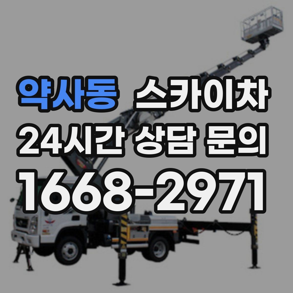 약사동 스카이차 준공 후 하자 점검을 고소에서 진행