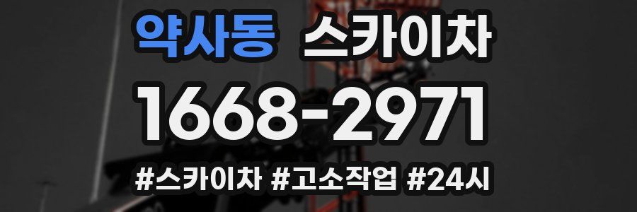 약사동 스카이차