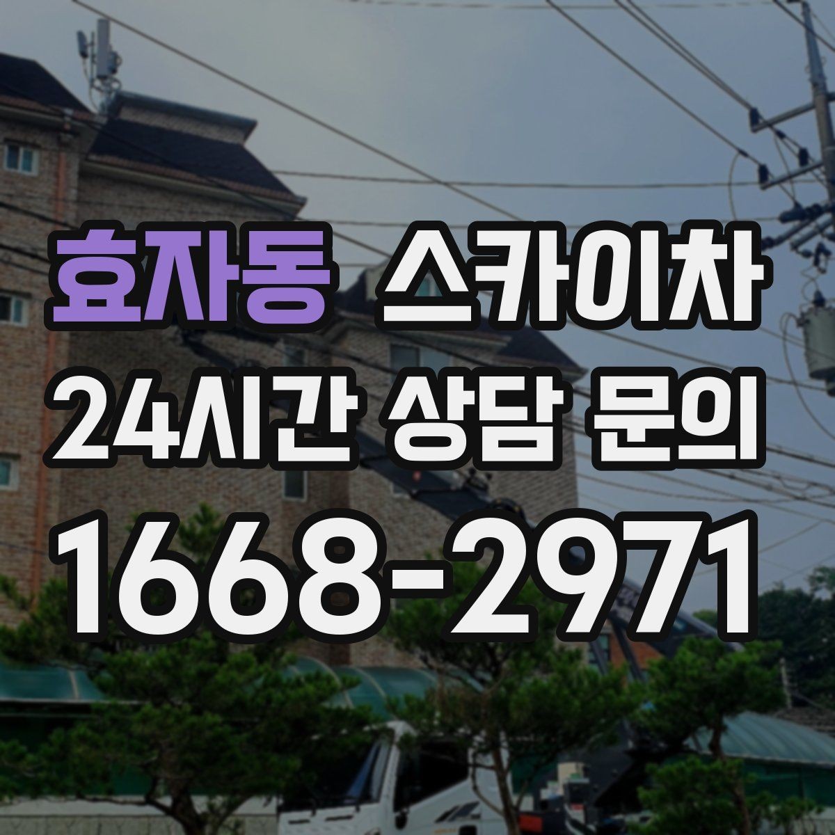 효자동 스카이차 현수막 철거와 설치를 같은 날 처리하기