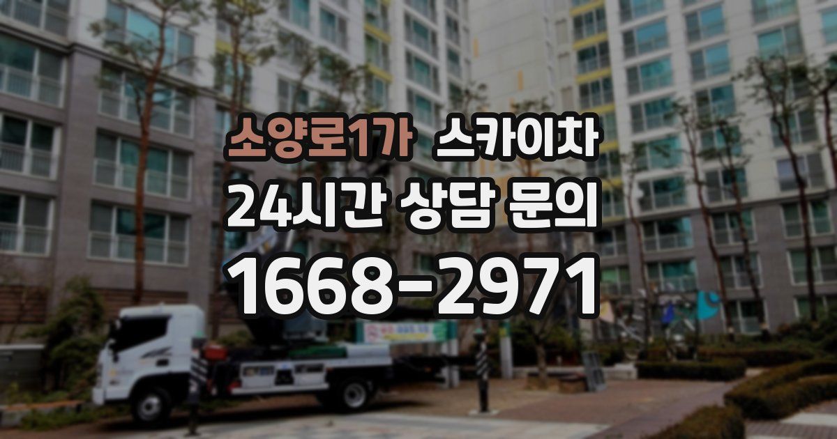 소양로1가 스카이차