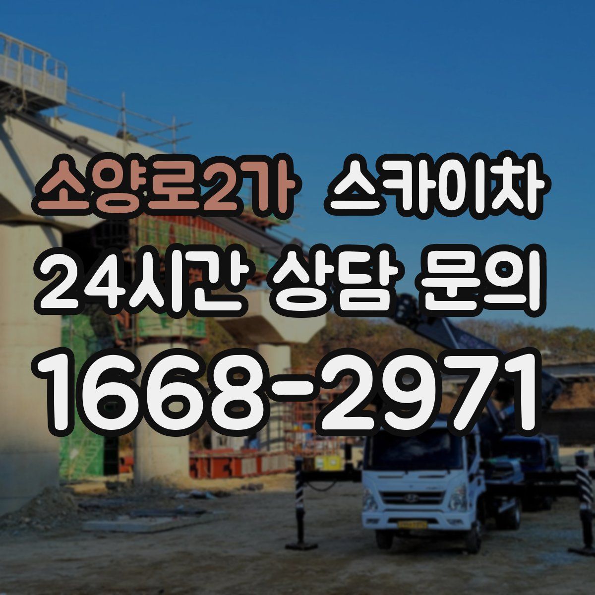 소양로2가 스카이차