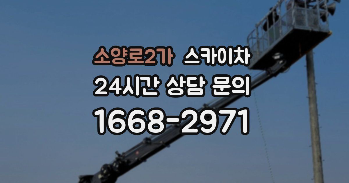 소양로2가 스카이차