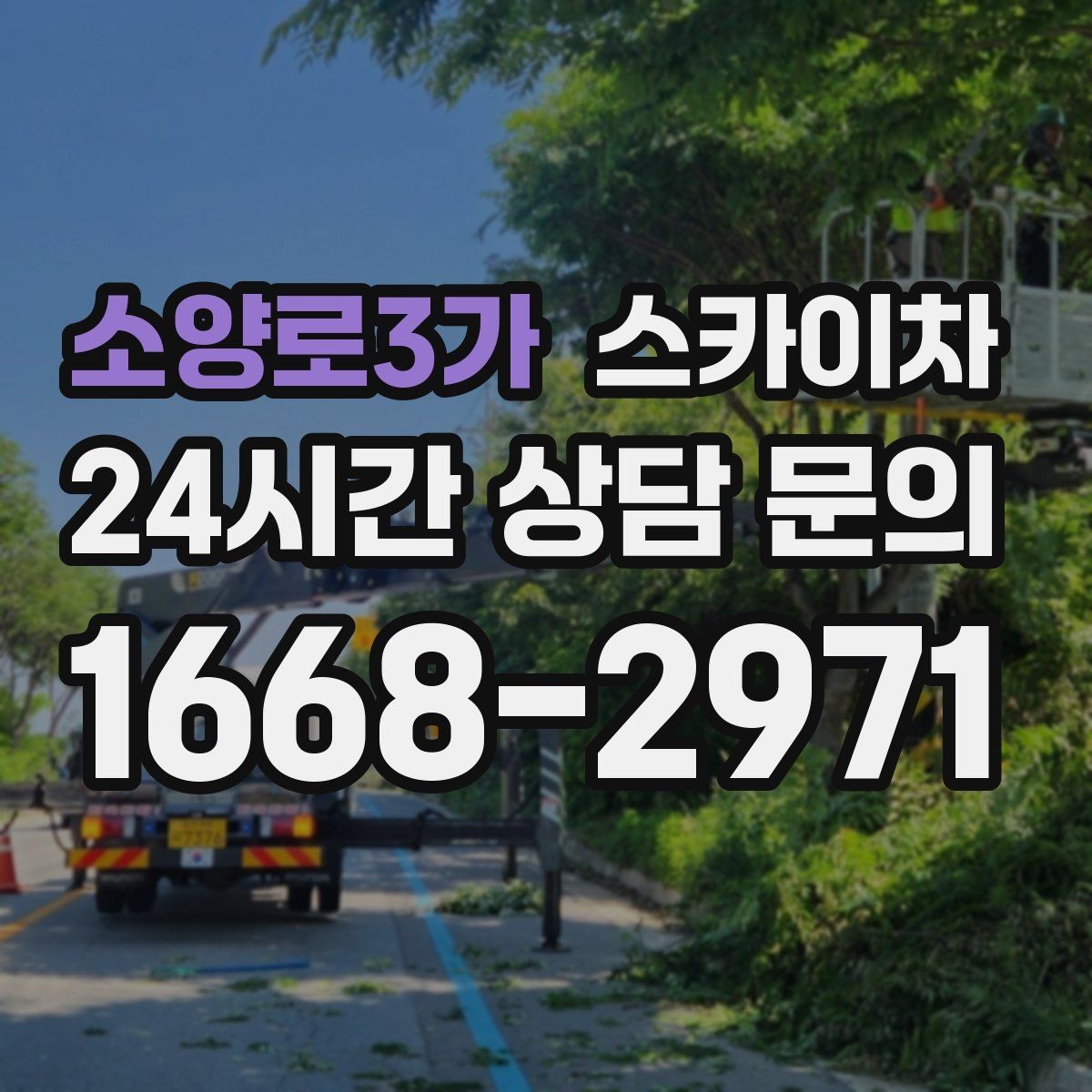 소양로3가 스카이차 외부 낙하물 위험을 줄이는 점검 방법