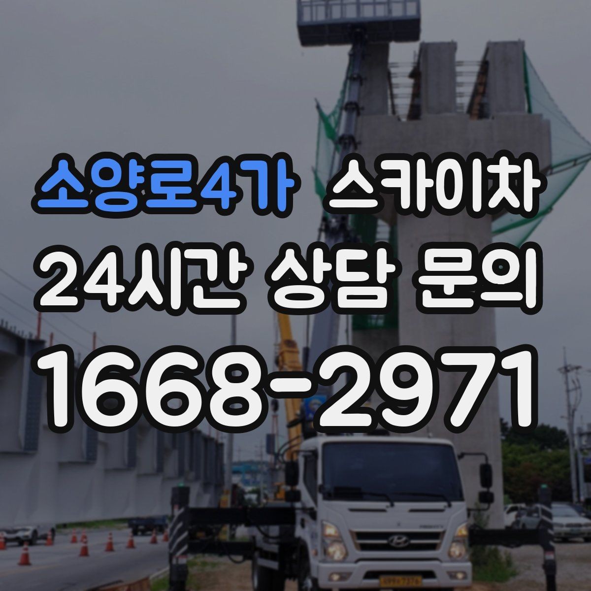 소양로4가 스카이차 고소에서 방충망 설치할 때 주의점