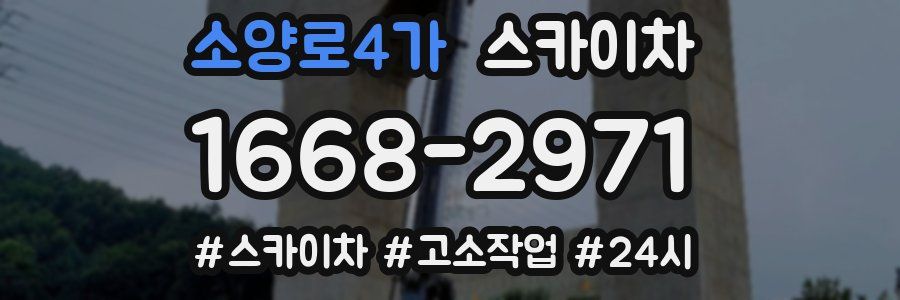 소양로4가 스카이차