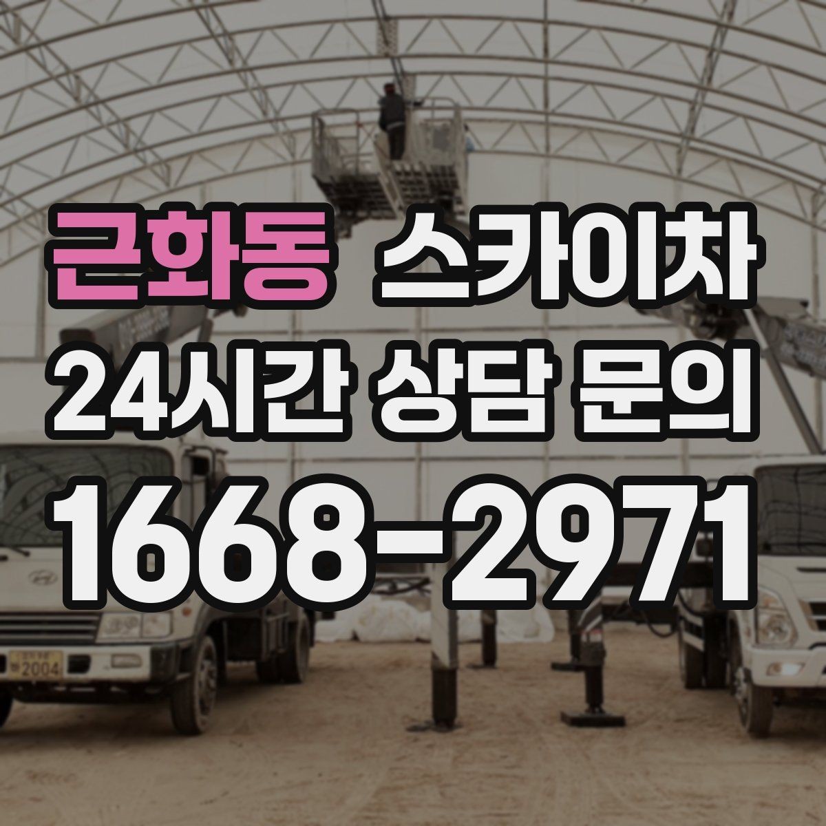 근화동 스카이차 비 오는 날 작업 판단 기준 정리