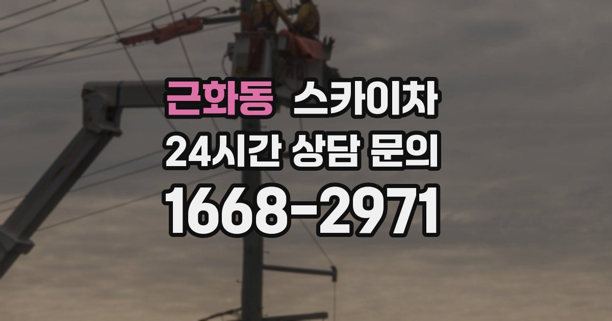 근화동 스카이차