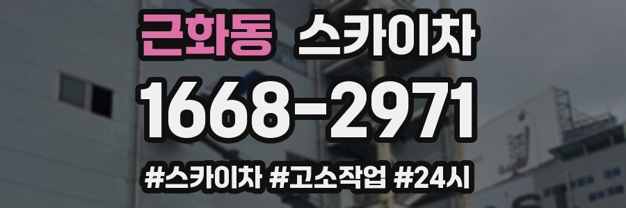 근화동 스카이차