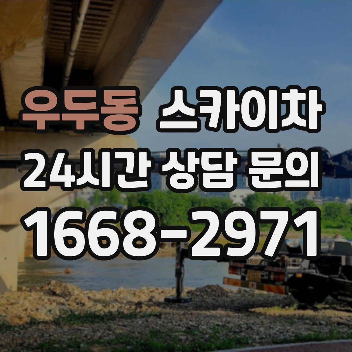 우두동 스카이차 작업 동선 확보가 중요한 이유
