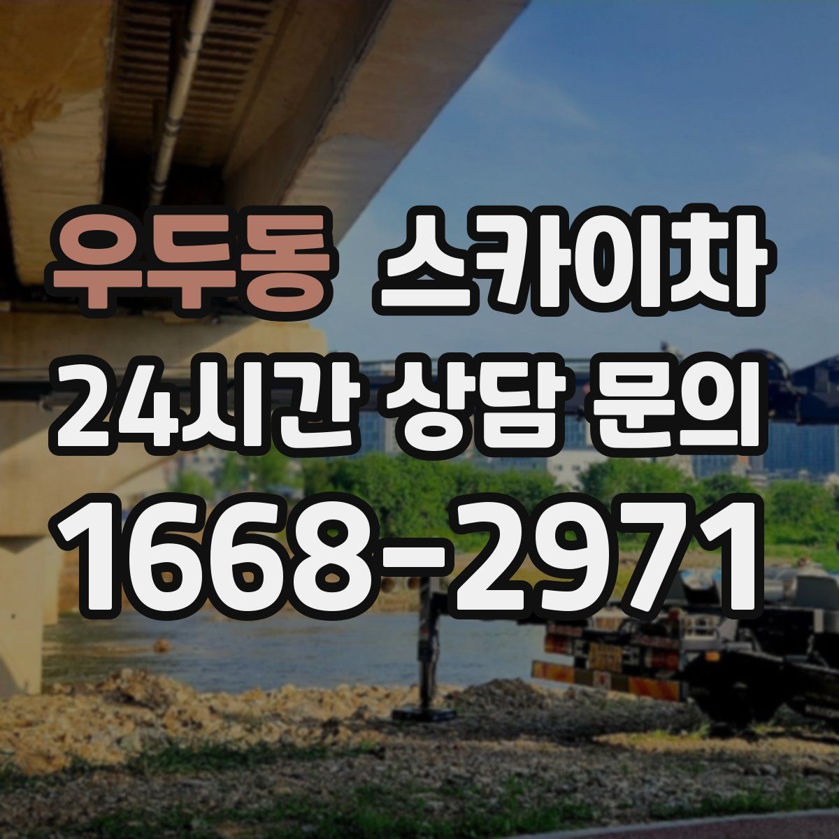 우두동 스카이차