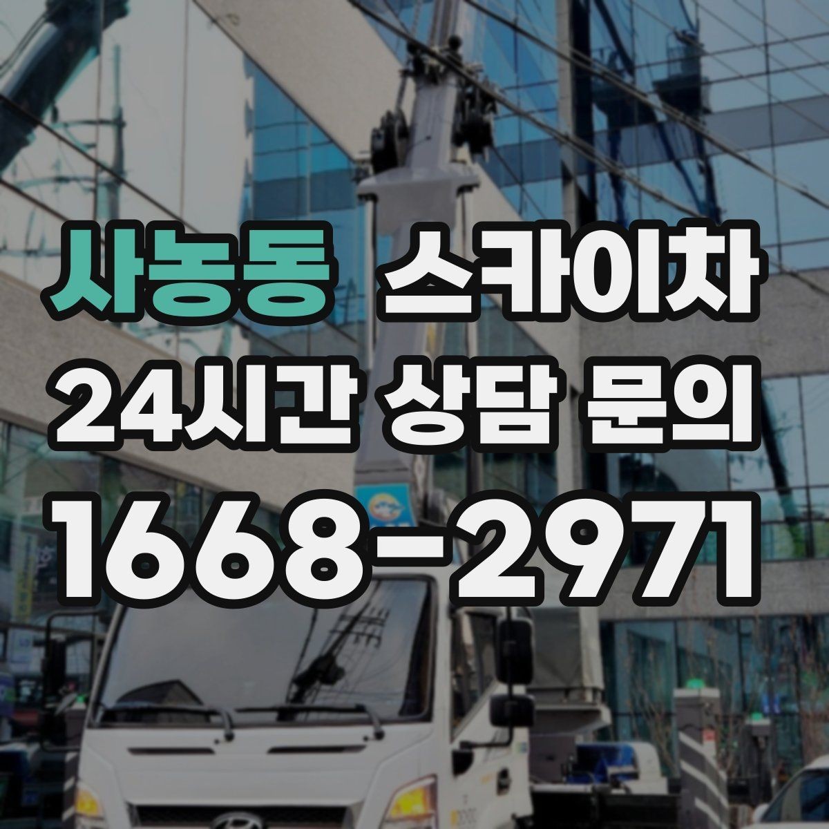 사농동 스카이차 창문 외부 청소가 필요할 때 선택 기준