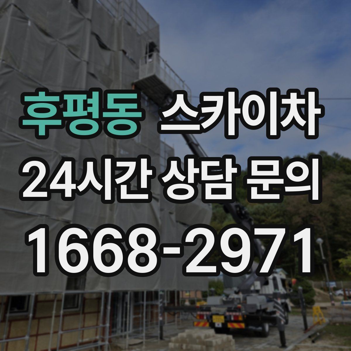 후평동 스카이차 간판 설치 위치가 높을 때 작업 준비