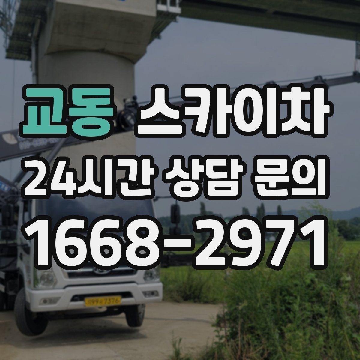 교동 스카이차 여름철 고소 작업에서 더 중요한 안전 수칙