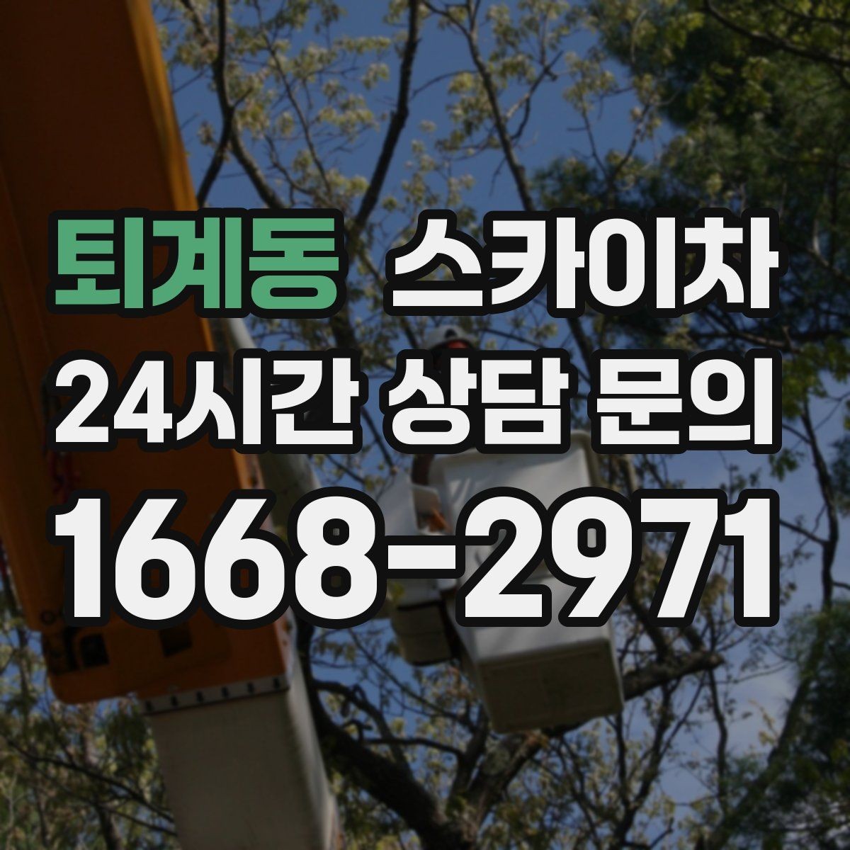 퇴계동 스카이차 지면이 고르지 않을 때 장비 세팅 포인트