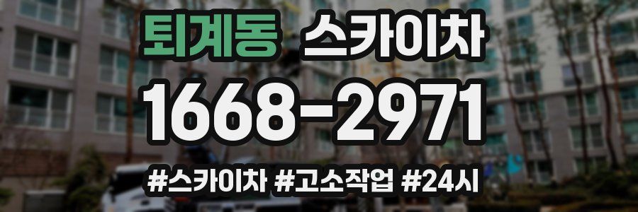 퇴계동 스카이차