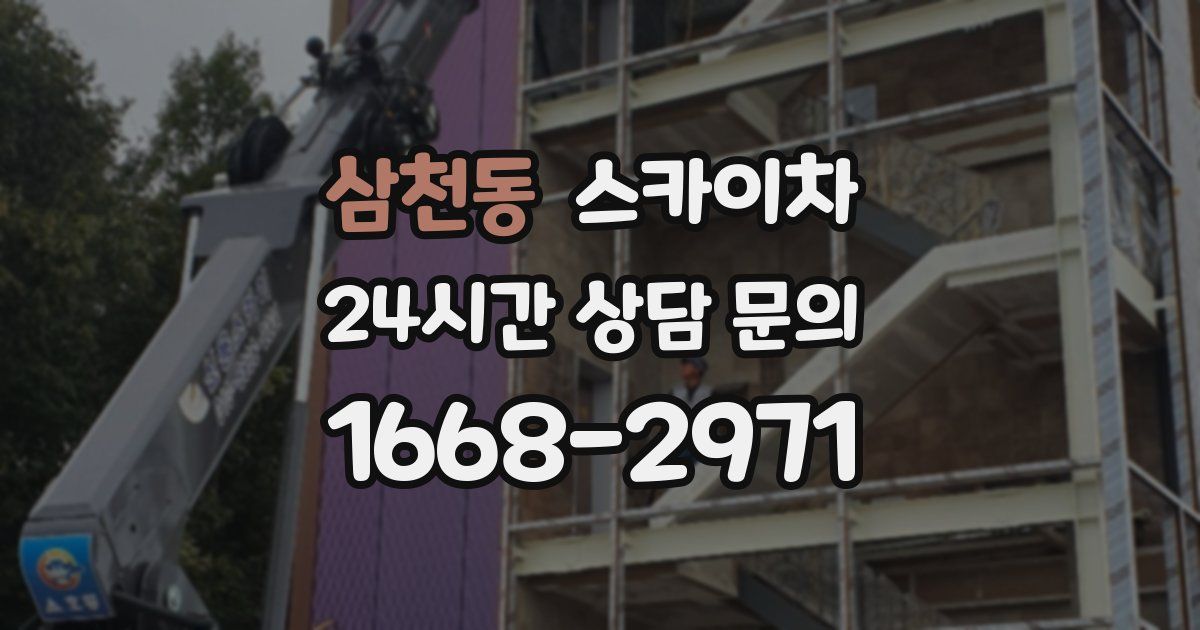 삼천동 스카이차