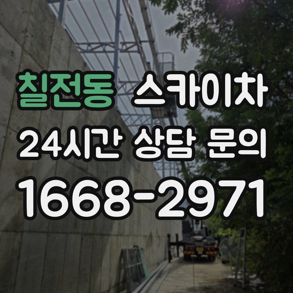 칠전동 스카이차 사진으로 작업 높이 상담하는 방법