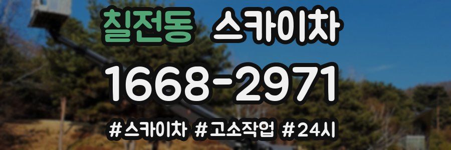 칠전동 스카이차