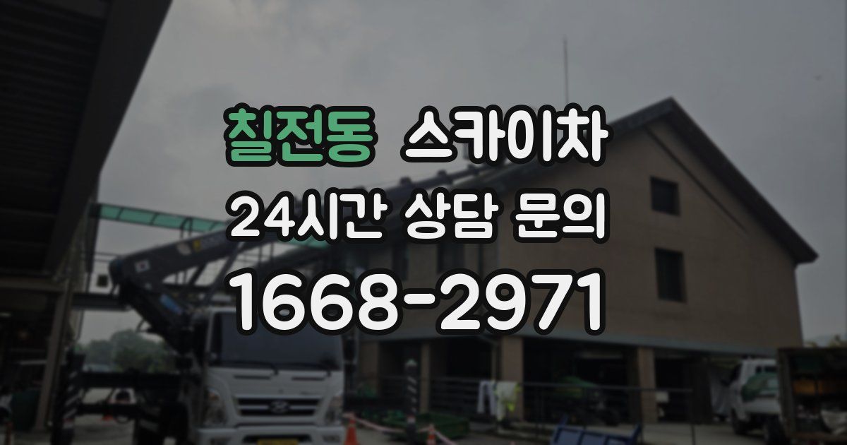 칠전동 스카이차