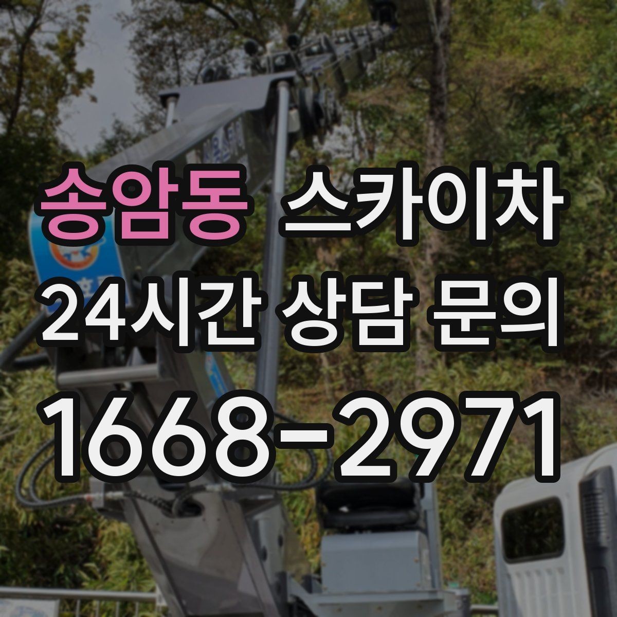 송암동 스카이차 보행자 통행이 많은 곳 작업 요령