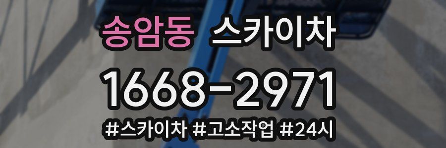 송암동 스카이차