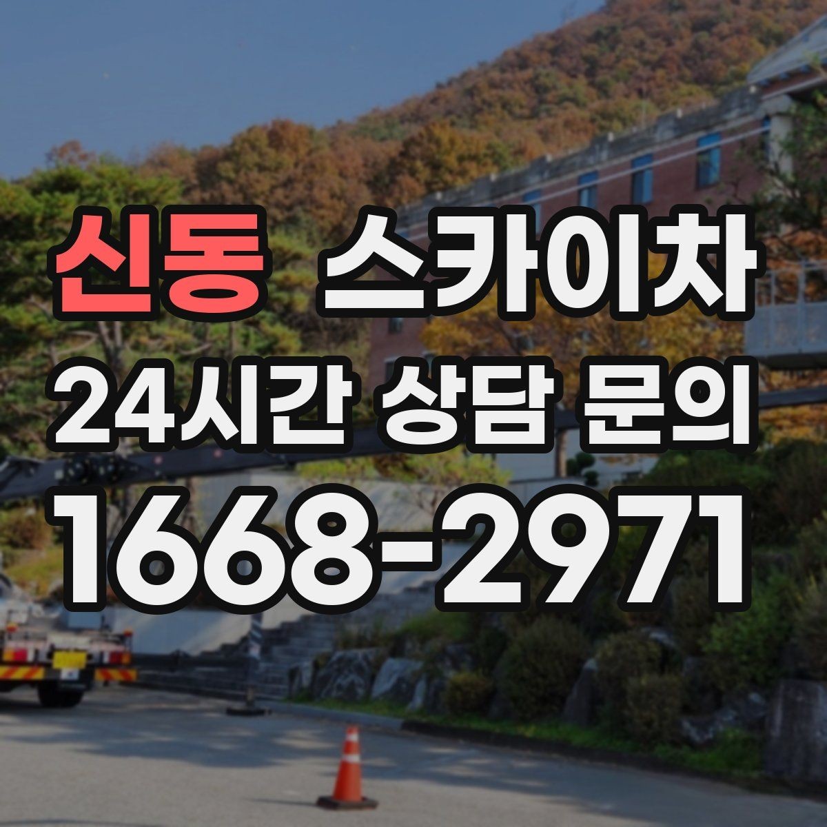 신동 스카이차 행사장 현수막 설치를 안전하게