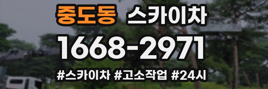 중도동 스카이차