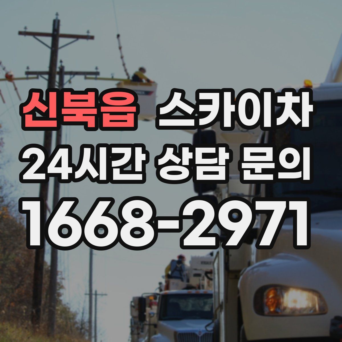 신북읍 스카이차