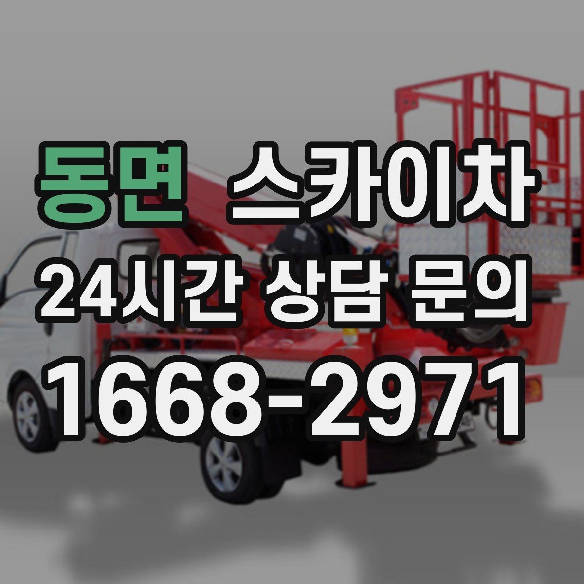 동면 스카이차 통신 장비 외부 앵글 보강 작업