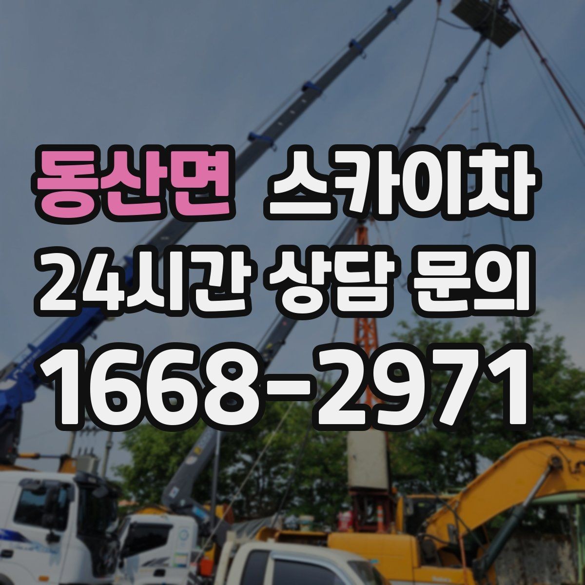 동산면 스카이차 짧은 작업이라도 안전이 최우선입니다