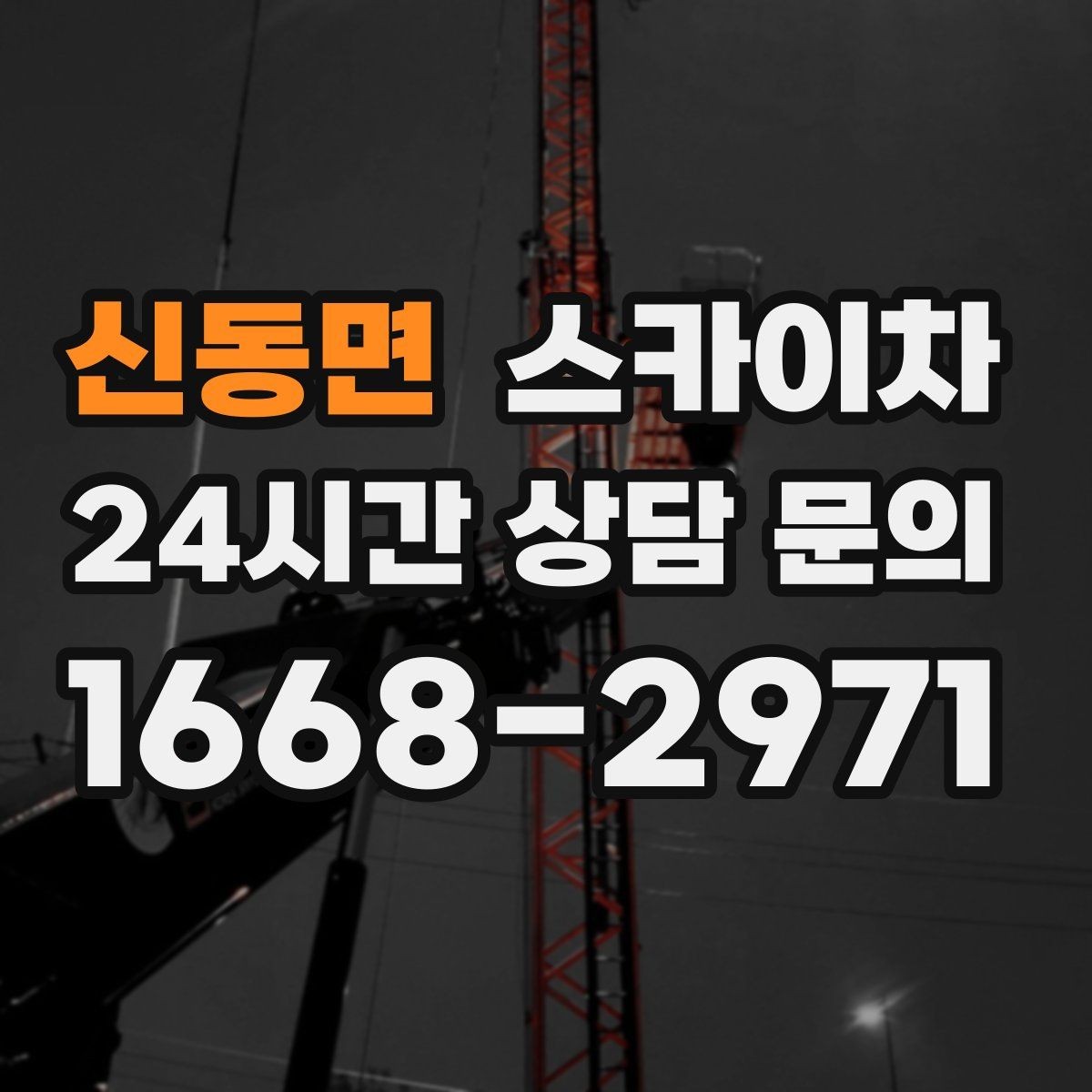 신동면 스카이차 준공 후 하자 점검을 고소에서 진행