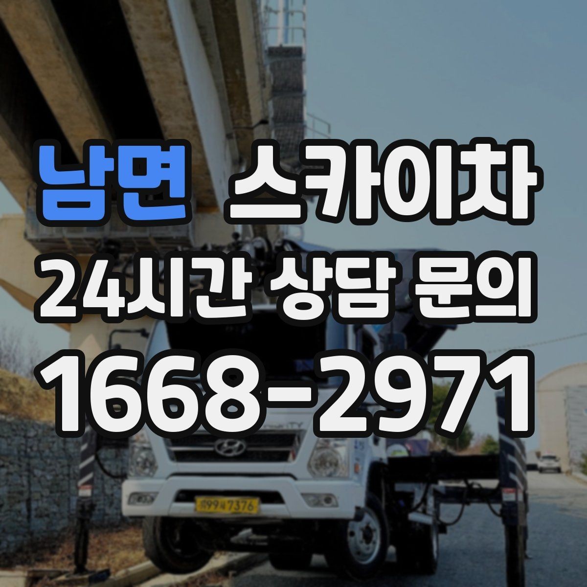 남면 스카이차 작업 전 주차 공간 확보가 중요한 이유