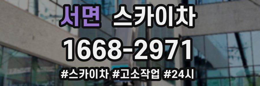 서면 스카이차
