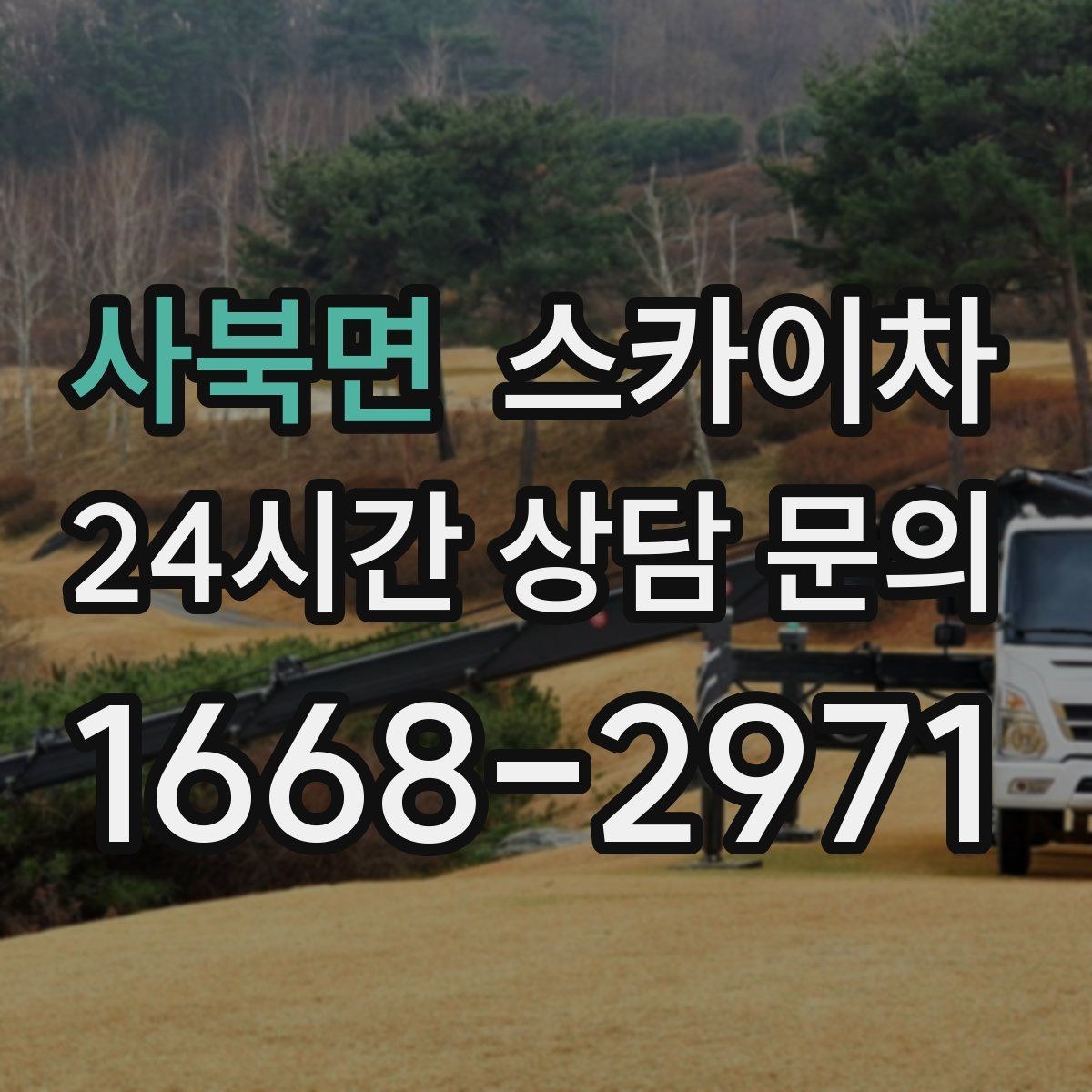 사북면 스카이차 옥외 안테나 설치를 안전하게