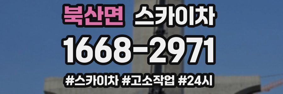 북산면 스카이차