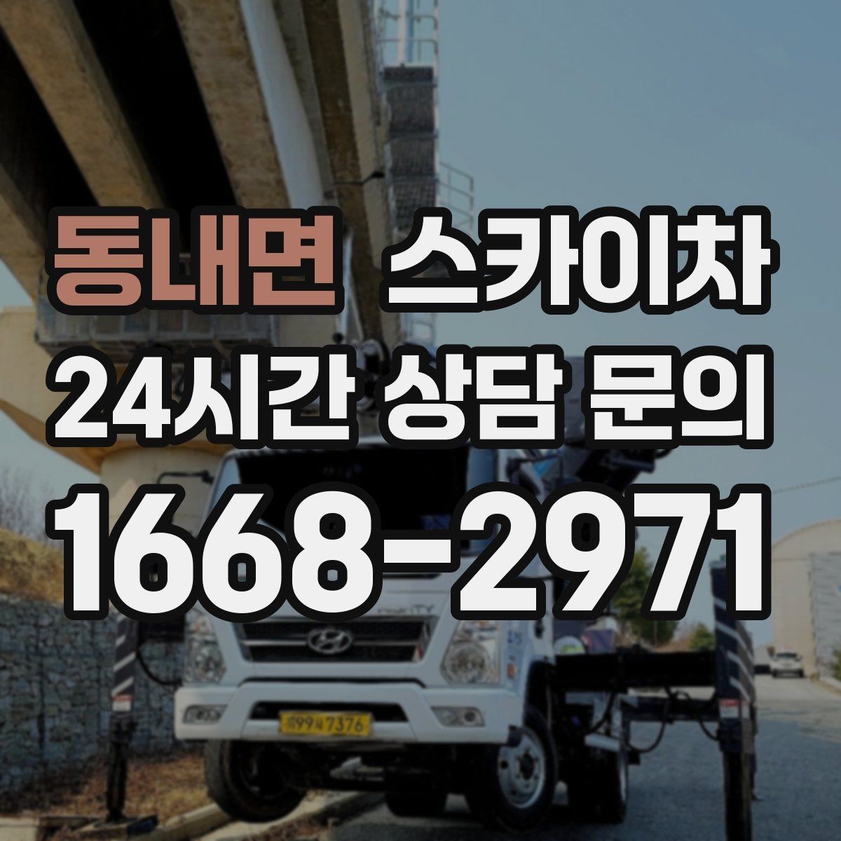 동내면 스카이차 도로가 붐비는 구간 작업 전 계획 세우기