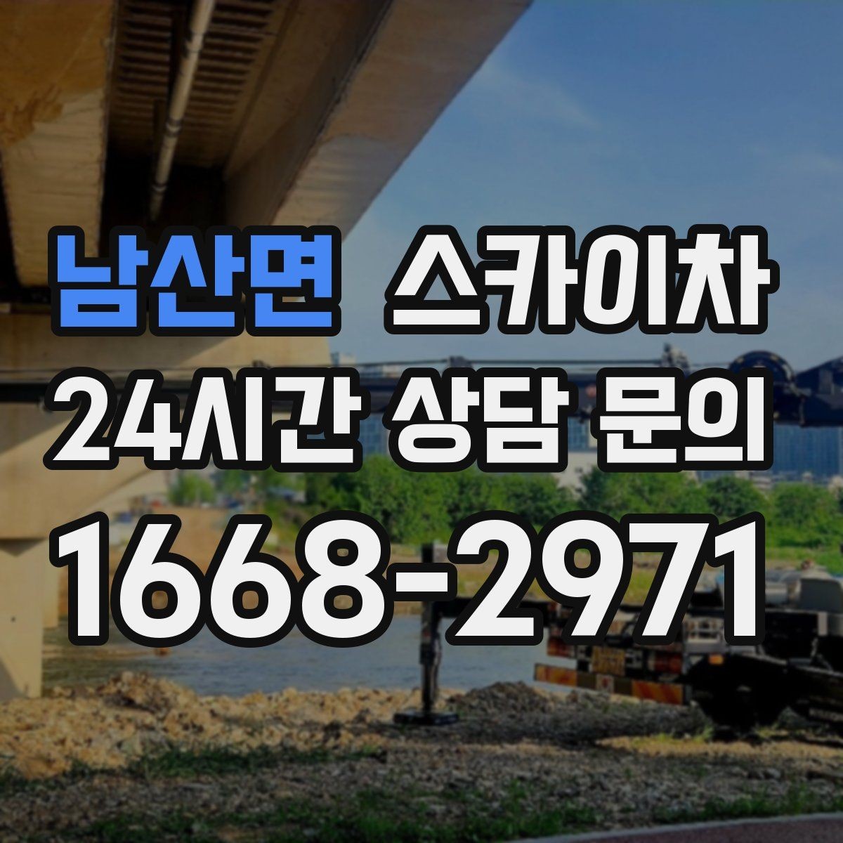 남산면 스카이차 빗물받이 청소로 누수 원인 줄이기