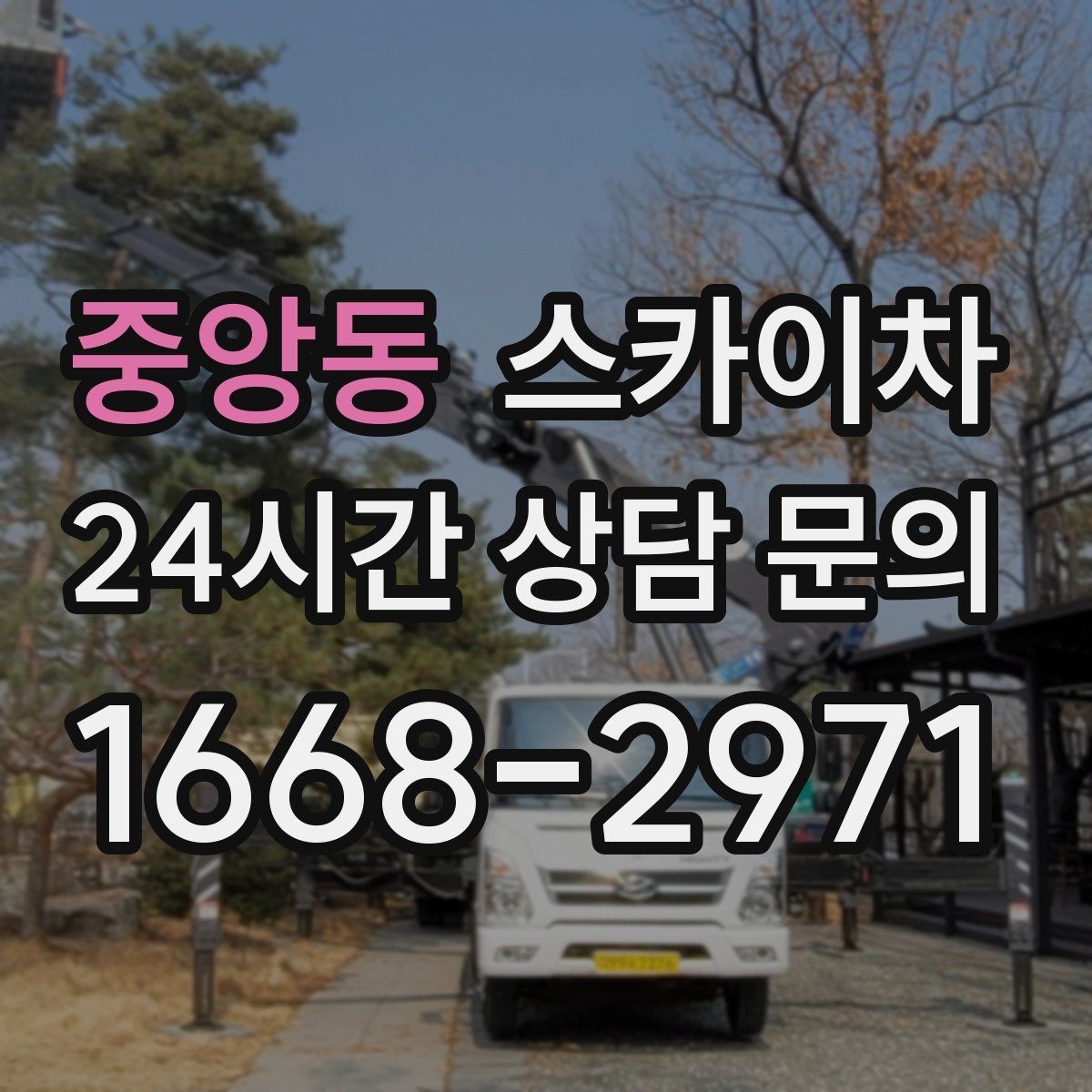 중앙동 스카이차 건물 외벽 청소를 빠르게 끝내는 방법