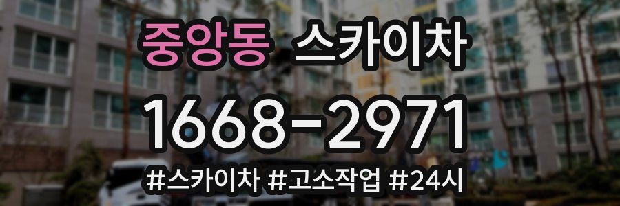 중앙동 스카이차