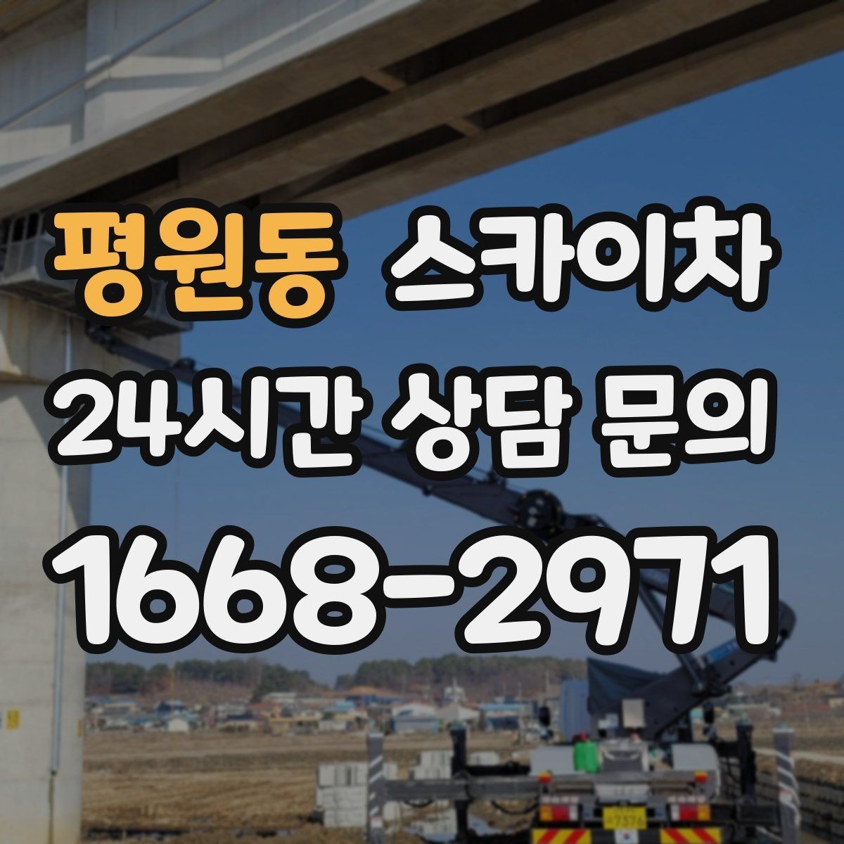 평원동 스카이차 4층 이상 외벽 작업 전 점검사항