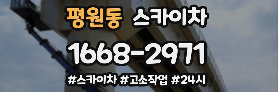 평원동 스카이차