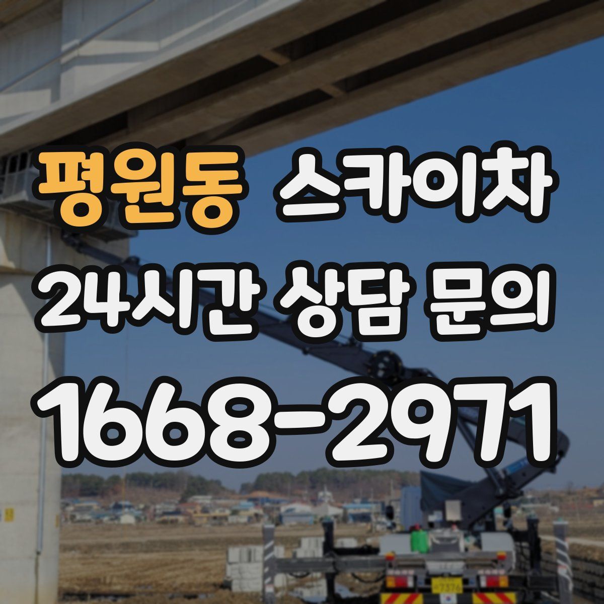 평원동 스카이차