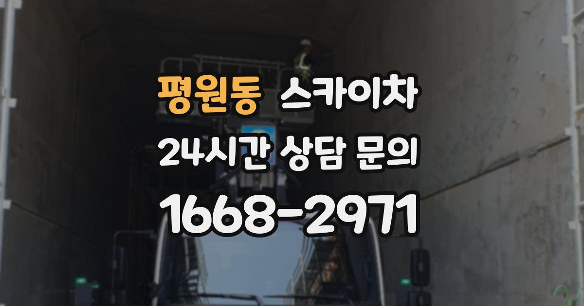 평원동 스카이차