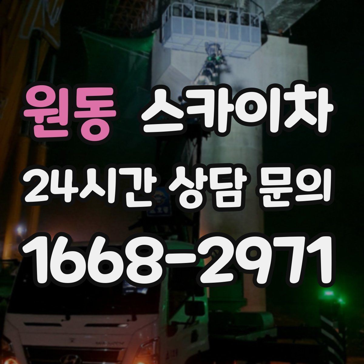 원동 스카이차 외부 배선 정리 작업을 안전하게